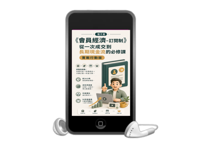 《會員經濟-訂閱制》封面